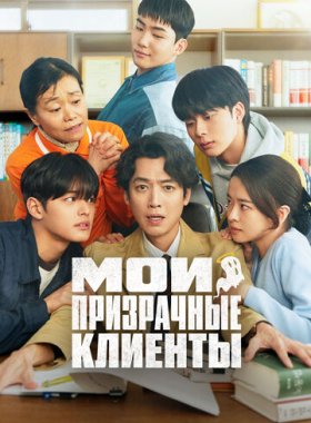 Мои призрачные клиенты