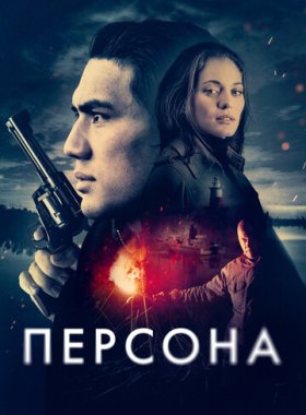 Персона