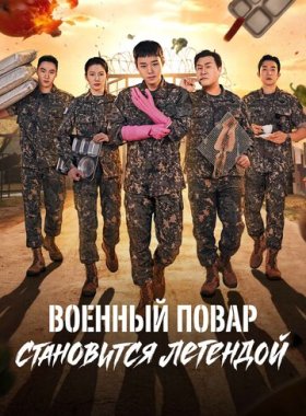 Военный повар становится легендой