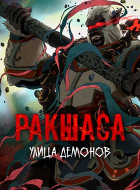 Улица демонов
