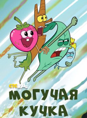 Могучая кучка