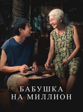 Бабушка на миллион