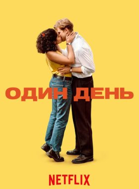 Один день