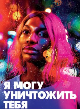 Я могу уничтожить тебя