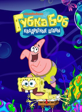 Губка Боб квадратные штаны