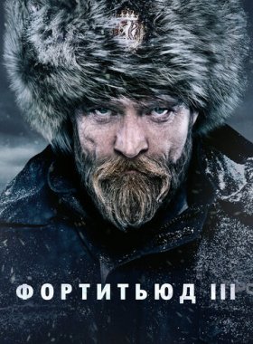 Фортитьюд
