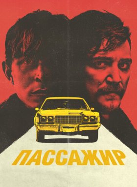 Пассажир