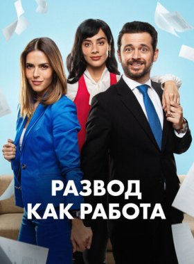 Развод как работа
