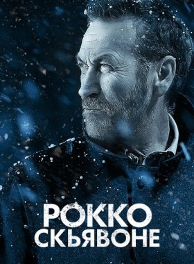 Рокко Скьявоне