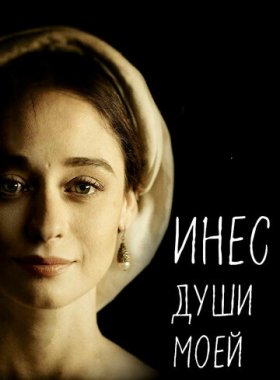 Инес души моей