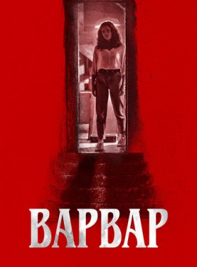 Варвар