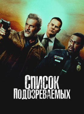 Список подозреваемых
