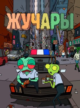Вредитель