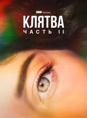 Клятва