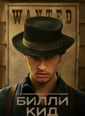 Билли Кид