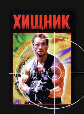 Хищник
