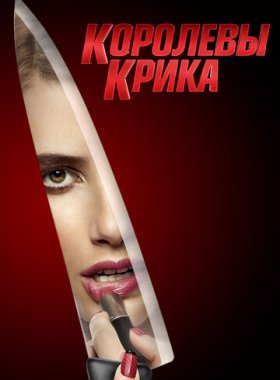 Королевы крика