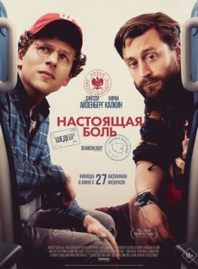 Настоящая боль
