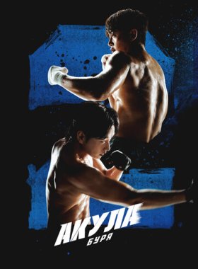 Акула: Буря