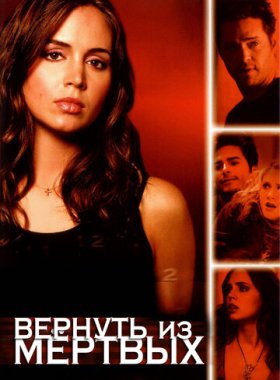 Вернуть из мертвых