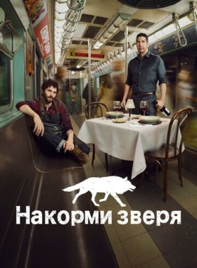 Накорми зверя