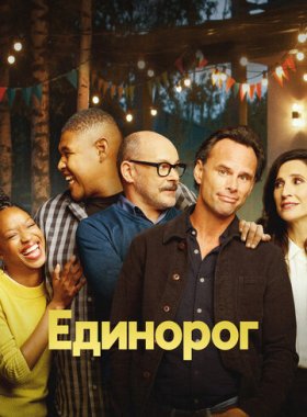 Единорог