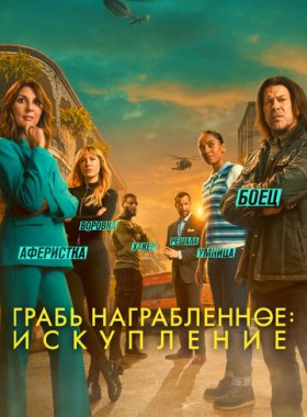 Воздействие: Искупление