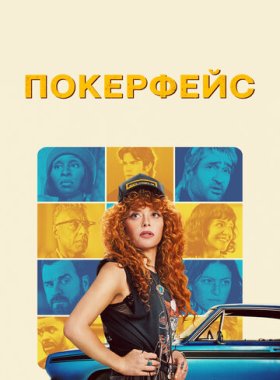 Покерфейс