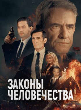 Законы человечества