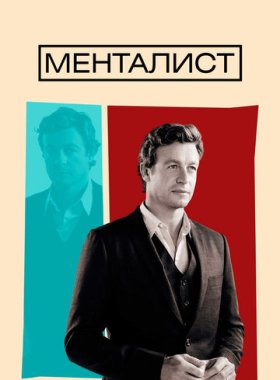 Менталист