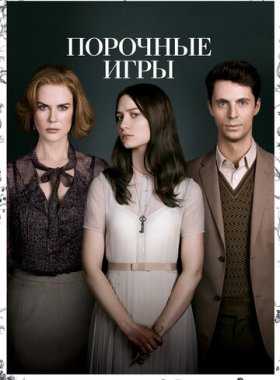 Порочные игры