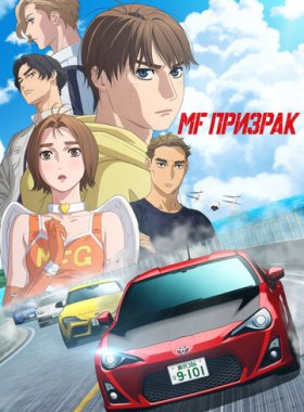 MF Призрак
