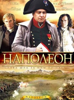 Наполеон