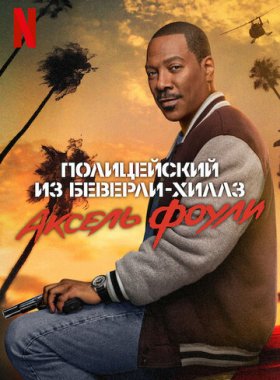 Полицейский из Беверли-Хиллз: Аксель Фоули
