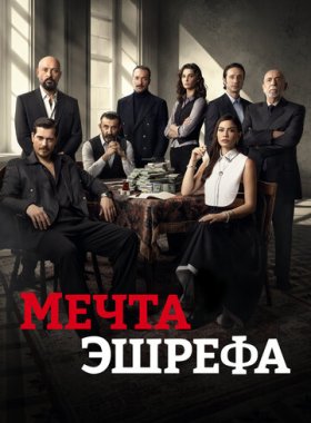 Мечта Эшрефа