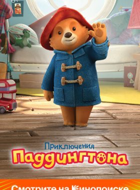 Приключения Паддингтона