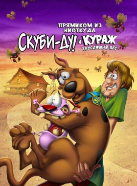 Скуби-Ду и трусливый Храбрец