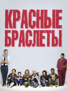 Красные браслеты