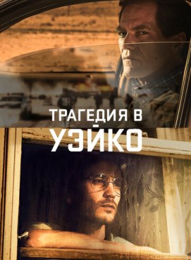 Уэйко