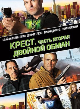 Крест. Часть вторая: Двойной обман
