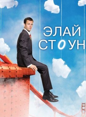 Элай Стоун