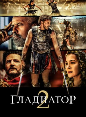 Гладиатор 2