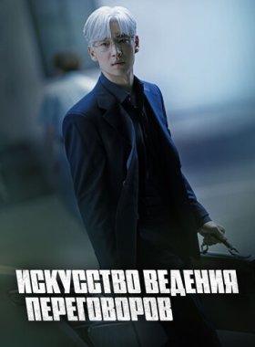 Искусство ведения переговоров