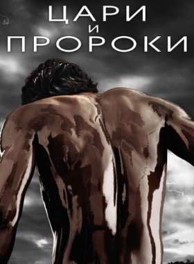 Цари и пророки