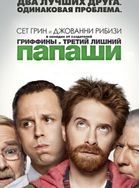 Папаши