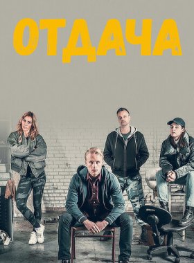Отдача