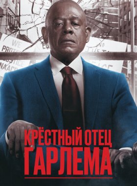 Крёстный отец Гарлема