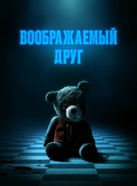 Воображаемый друг