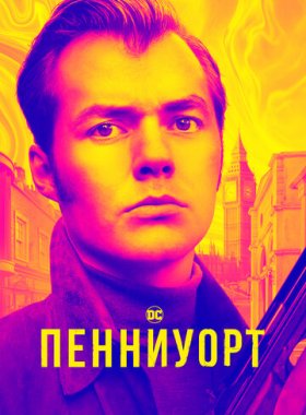 Пенниуорт