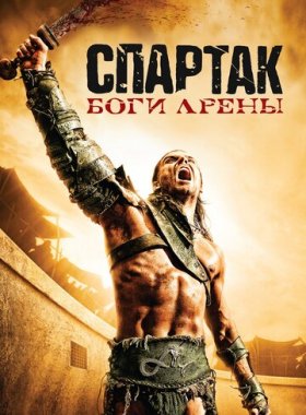 Спартак: Боги арены
